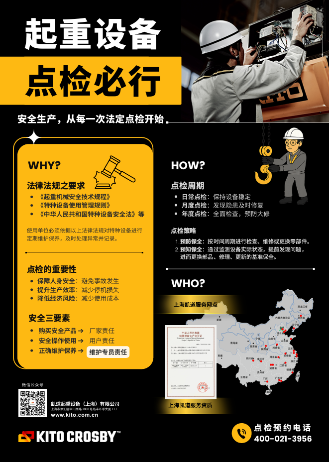 起重設(shè)備全生命周期安全維護(hù)宣導(dǎo):以責(zé)任閉環(huán)筑牢安全防線